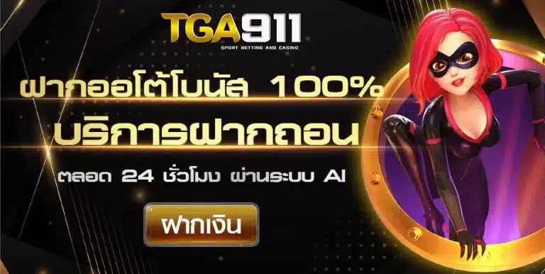 TGA911-สล็อตมาแรง