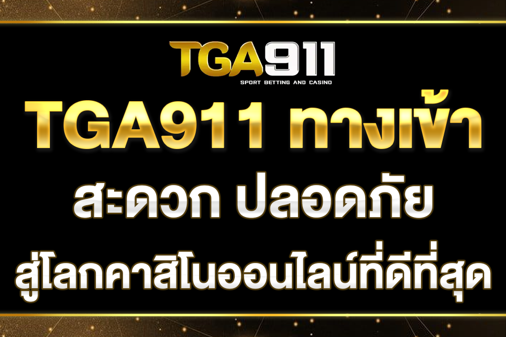 TGA911-ทางเข้า