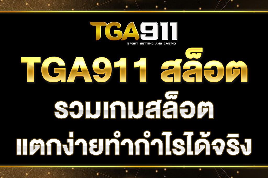 TGA911-สล็อต
