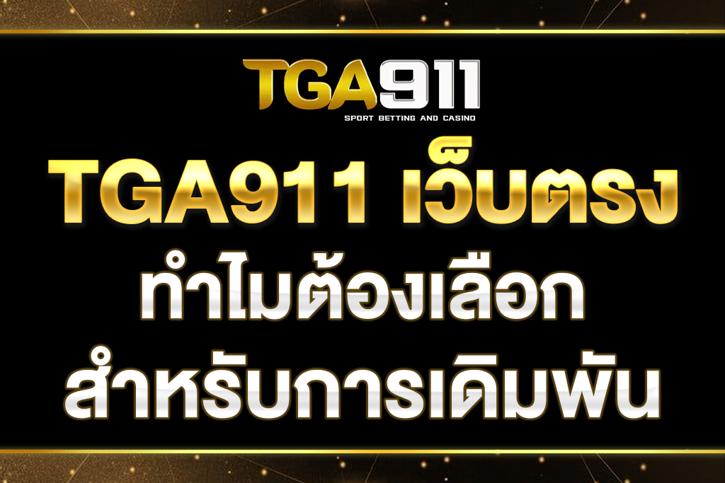 TGA911-เว็บตรง