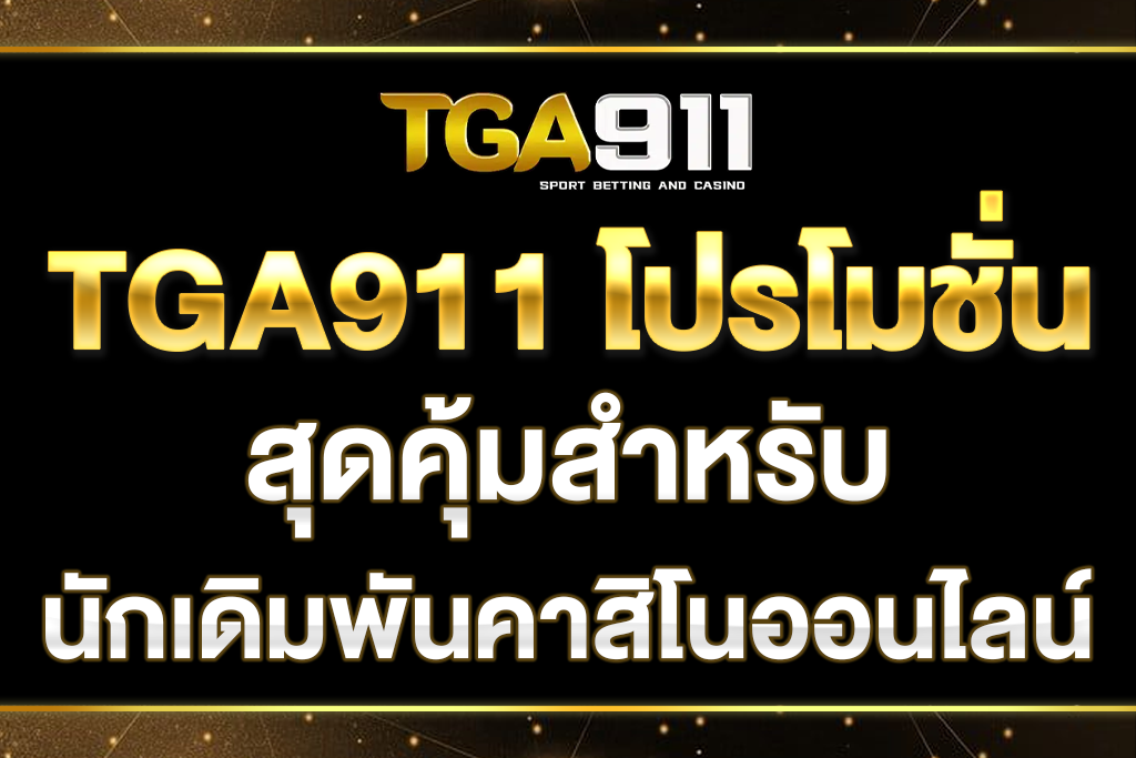 TGA911-โปรโมชั่น